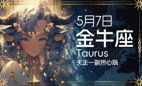 5月7日是什么星座|5月7日出生是什么星座